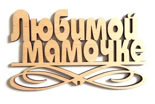 фото Топпер к Дню Матери 