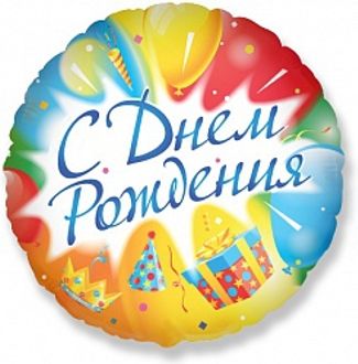 фото Шар "С Днем рождения!" 45см 