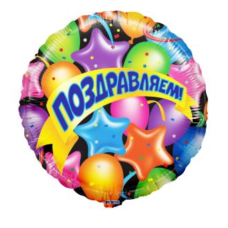 фото Шар "Поздравляю!" 45см 